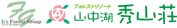 フォレストリゾート 山中湖 秀山荘