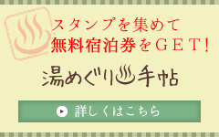 スタンプを集めて無料宿泊券をGET! 湯めぐり手帖 詳しくはこちら