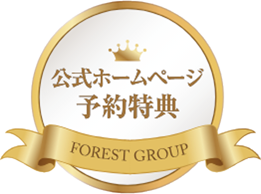公式ホームページ予約特典 FOREST GROUP