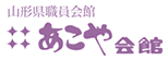 山形県職員会館 あこや会館